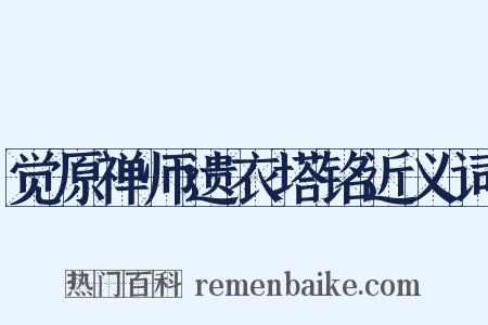 觉原禅师遗衣塔铭近义词是什么意思的图片